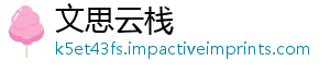 文思云栈